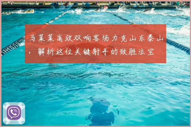 马莱莱高效双响客场力克山东泰山，解析这位关键射手的致胜法宝