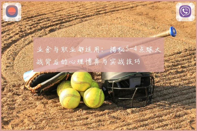 业余与职业都适用：揭秘5-4点球大战背后的心理博弈与实战技巧