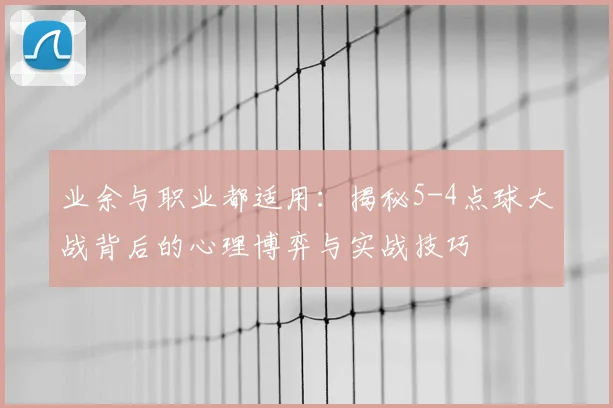 业余与职业都适用:揭秘5-4点球大战背后的心理博弈与实战技巧