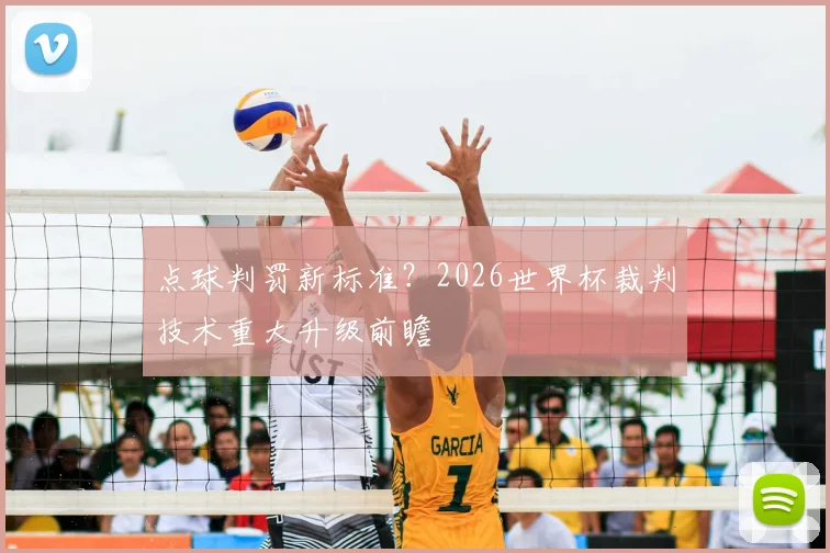 点球判罚新标准？2026世界杯裁判技术重大升级前瞻